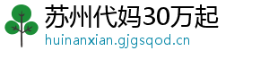 苏州代妈30万起	